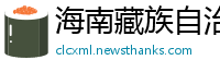 海南藏族自治州betway必威体育app